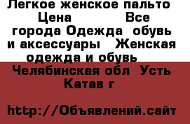 Легкое женское пальто › Цена ­ 1 500 - Все города Одежда, обувь и аксессуары » Женская одежда и обувь   . Челябинская обл.,Усть-Катав г.